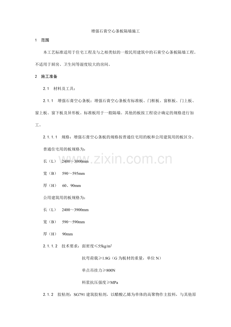 增强石膏空心条板隔墙施工工艺.doc_第1页