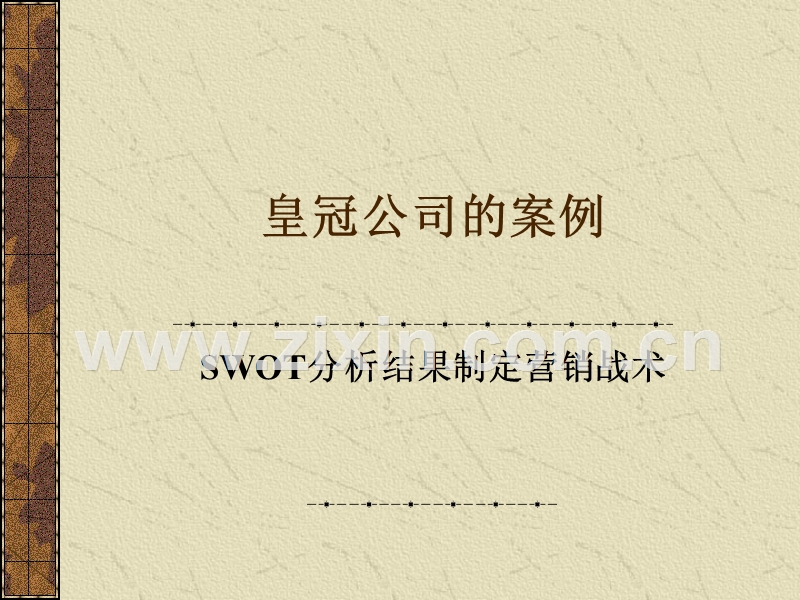 皇冠公司的案例-SWOT分析结果制定营销战术.ppt_第1页