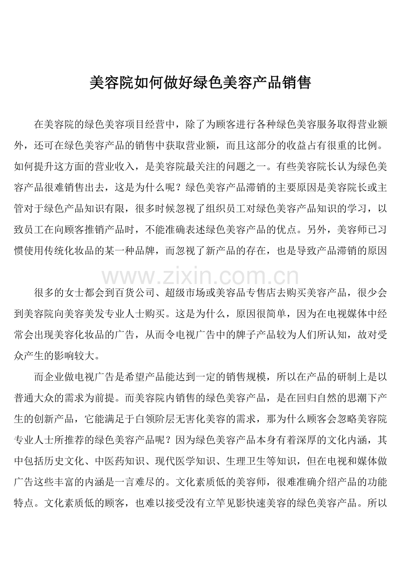 美容院如何做好绿色美容产品销售.doc_第1页