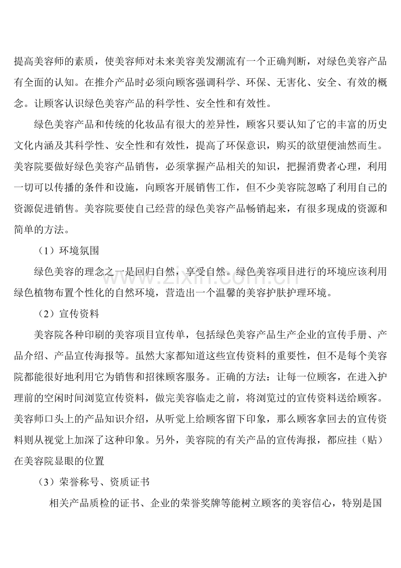 美容院如何做好绿色美容产品销售.doc_第2页