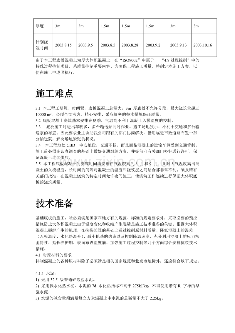 世纪财富中心基础底板混凝土工程施工组织设计方案.doc_第3页