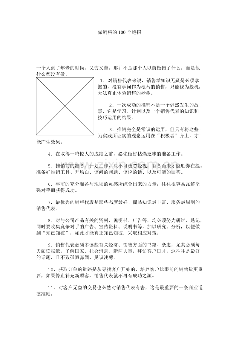 做销售的100个绝招.doc_第1页