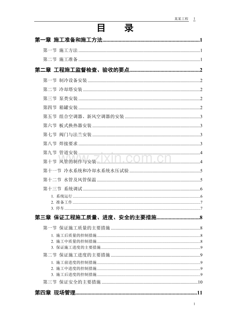 某安装工程施工组织设计方案范本.doc_第1页