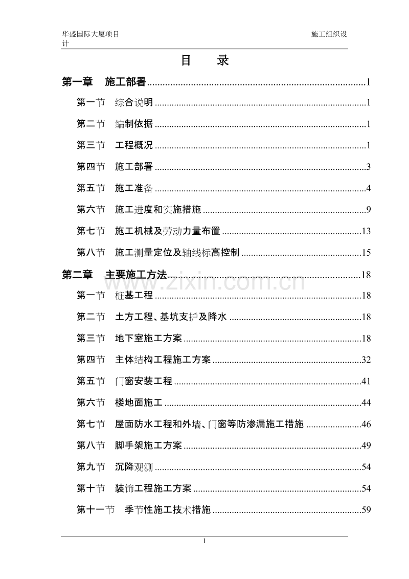 华盛国际大厦施工组织设计方案.doc_第1页