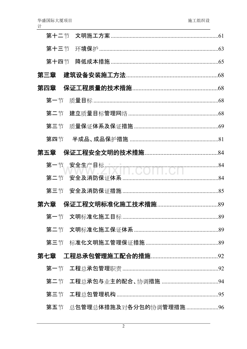 华盛国际大厦施工组织设计方案.doc_第2页