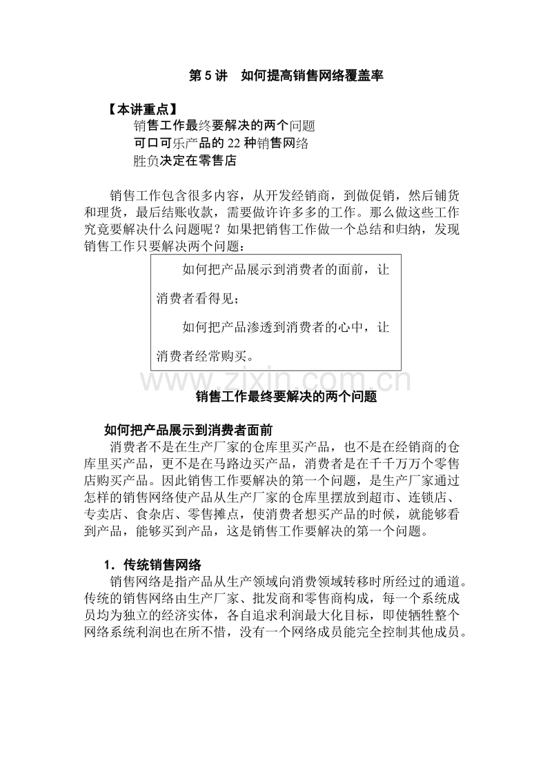 如何提高销售网络覆盖率.doc_第1页