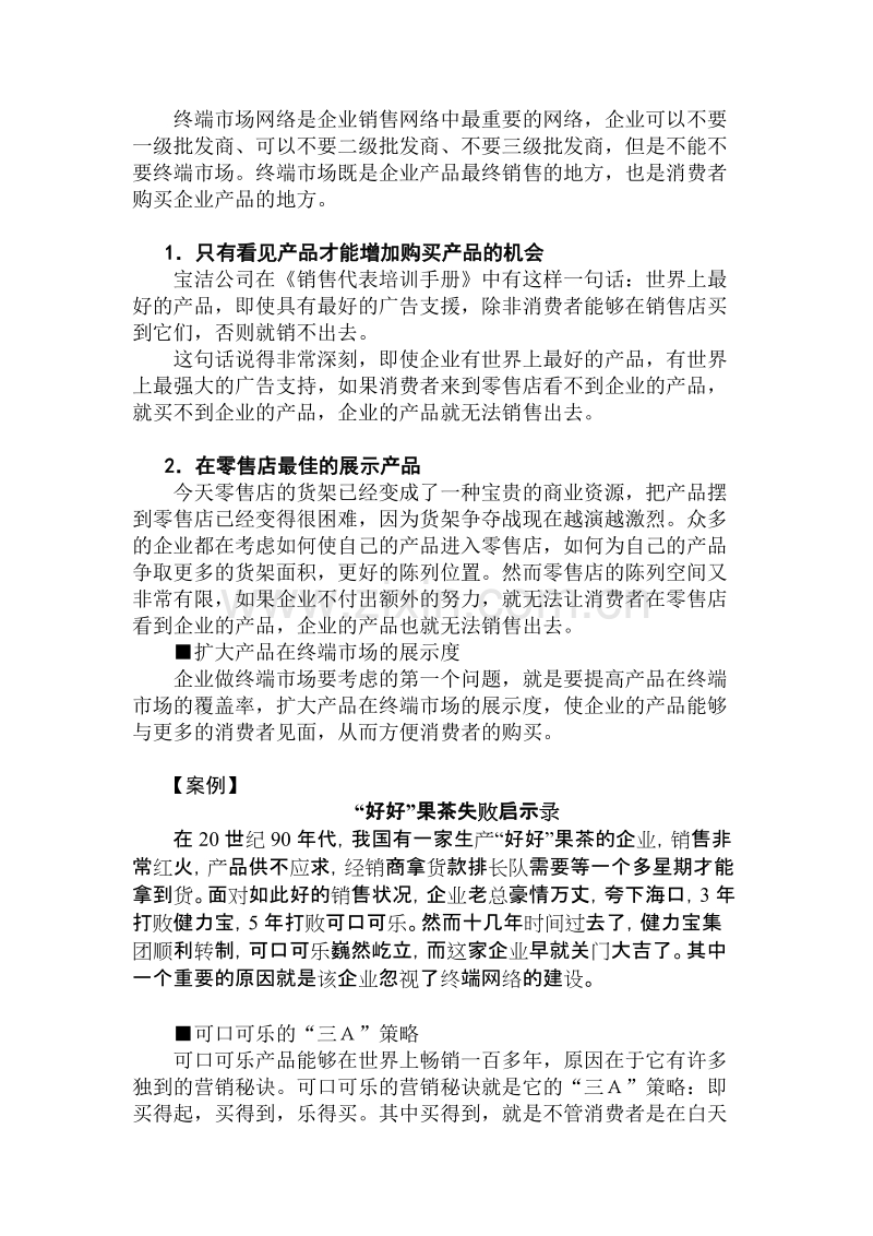 如何提高销售网络覆盖率.doc_第3页