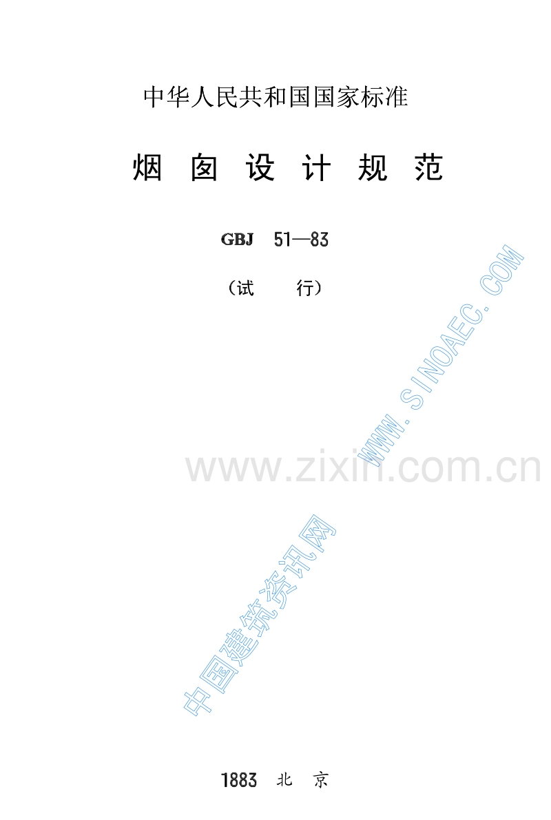 GBJ51-83 烟囱设计规范.pdf_第1页