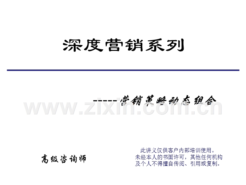 深度营销系列-营销策略动态组合.ppt_第1页