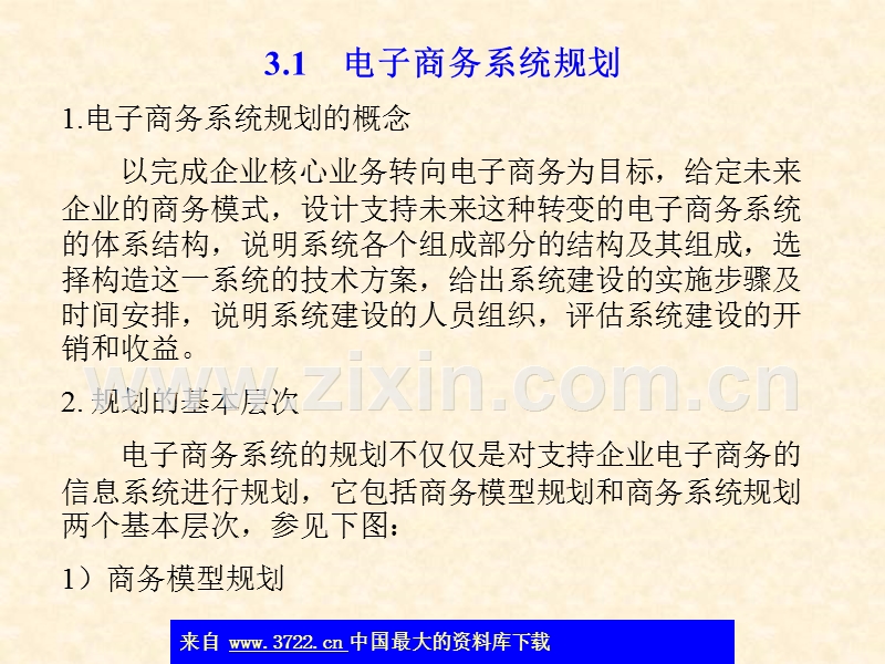 电子商务系统规划及设计模式.ppt_第2页