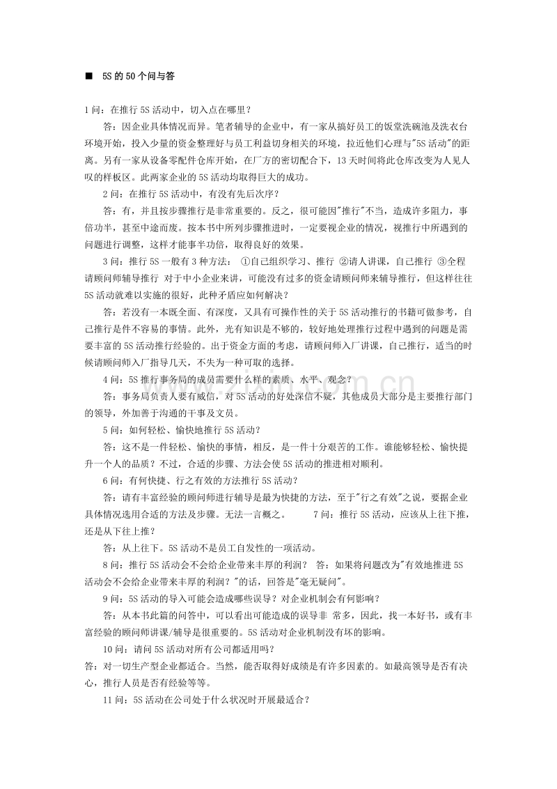 实施5S的50个问与答.doc_第1页