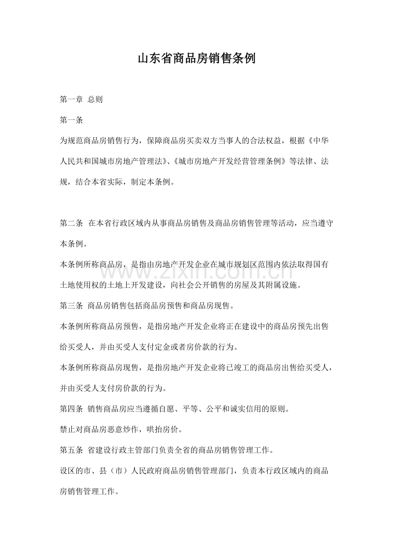 山东省商品房销售条例.doc_第1页