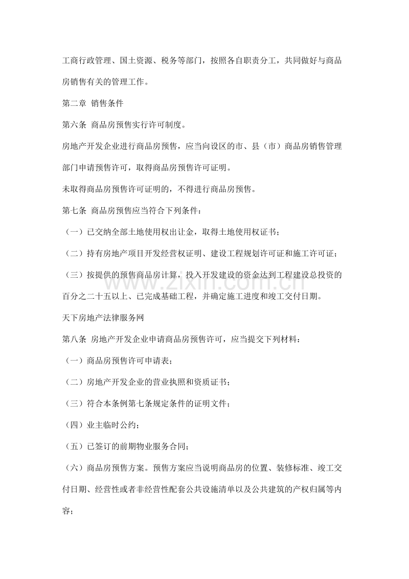 山东省商品房销售条例.doc_第2页