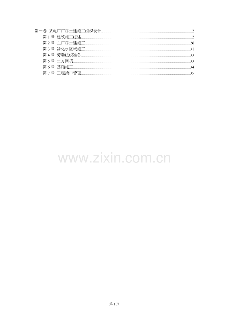 某电厂厂房土建施工组织设计.DOC_第1页