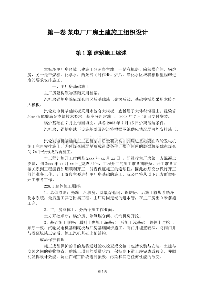 某电厂厂房土建施工组织设计.DOC_第2页