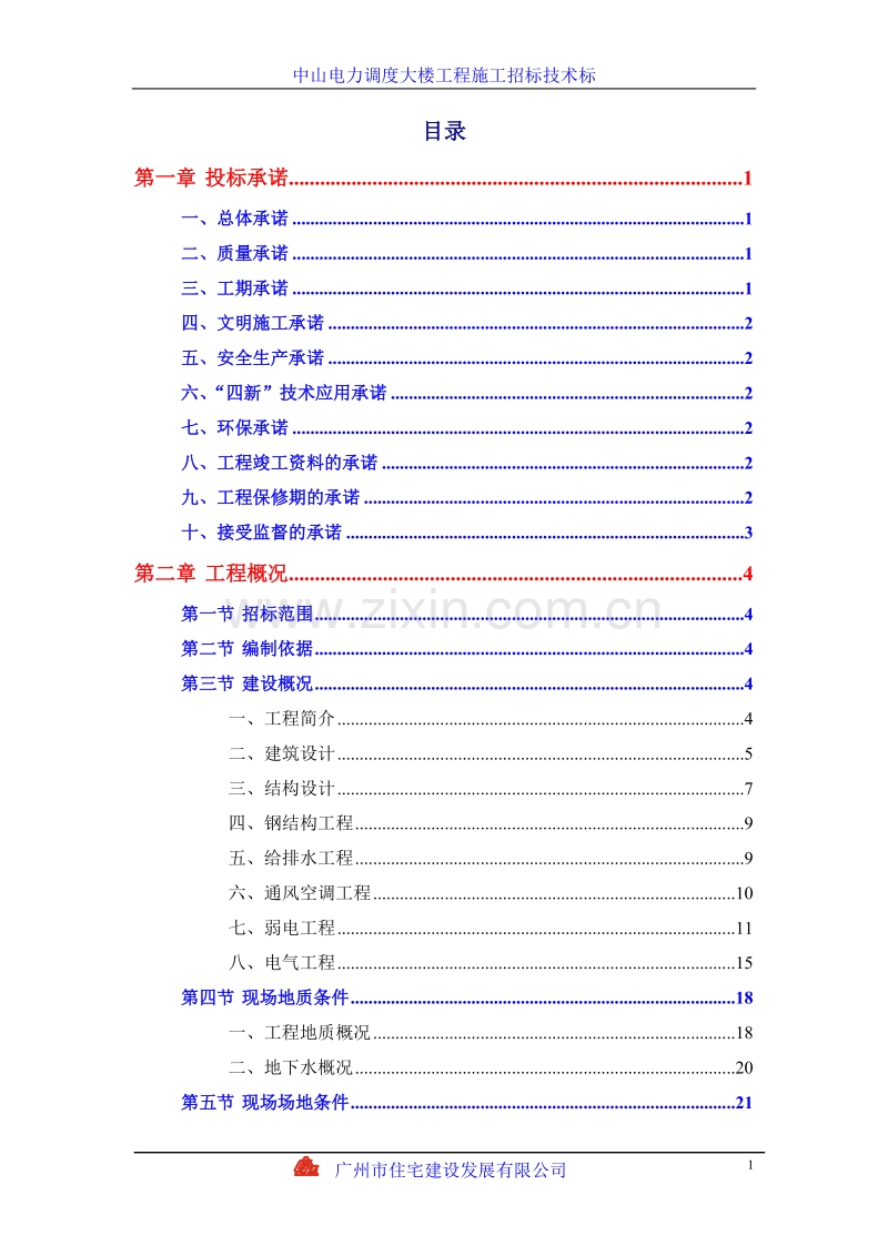 中山电力调度大楼施工组织设计方案.doc_第1页