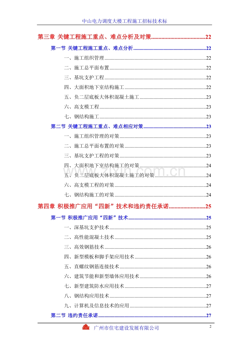 中山电力调度大楼施工组织设计方案.doc_第2页