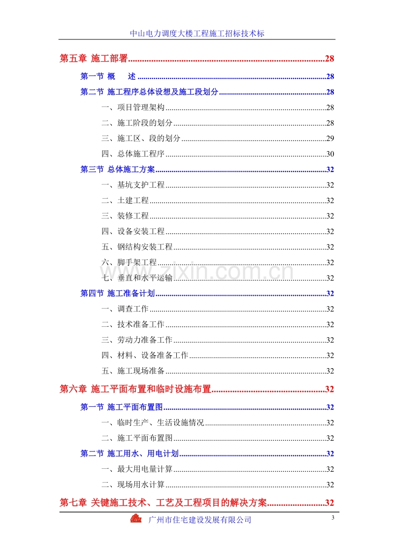 中山电力调度大楼施工组织设计方案.doc_第3页