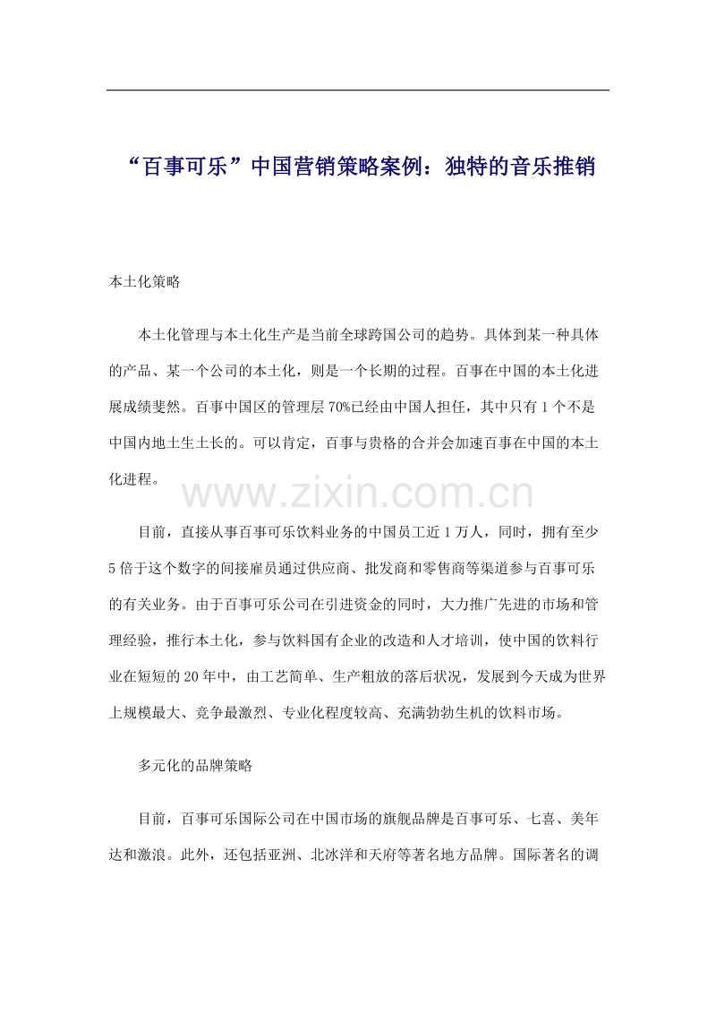 “百事可乐”中国营销策略案例独特的音乐推销.doc_第1页