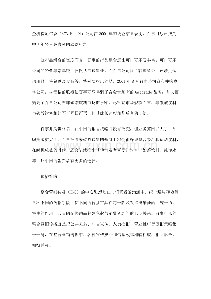 “百事可乐”中国营销策略案例独特的音乐推销.doc_第2页