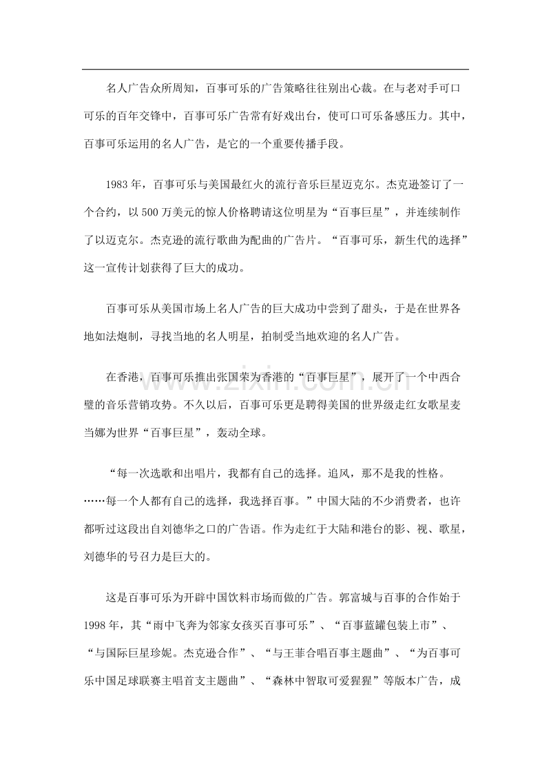 “百事可乐”中国营销策略案例独特的音乐推销.doc_第3页