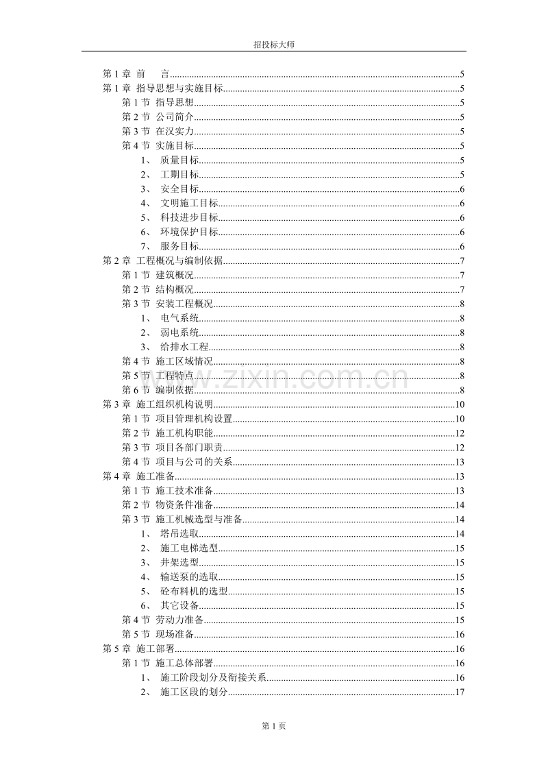 新建教学大楼施工组织设计方案.DOC_第1页