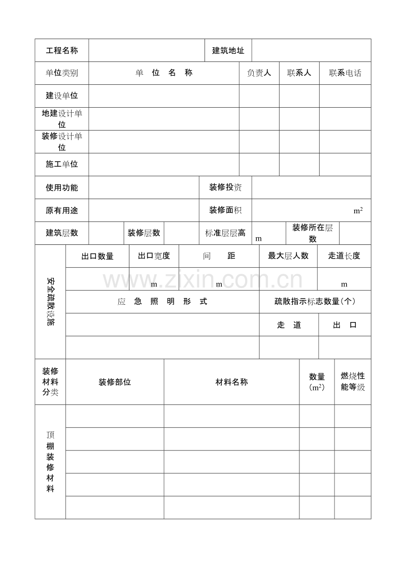 建筑内部装修防火审核申报表.doc_第2页