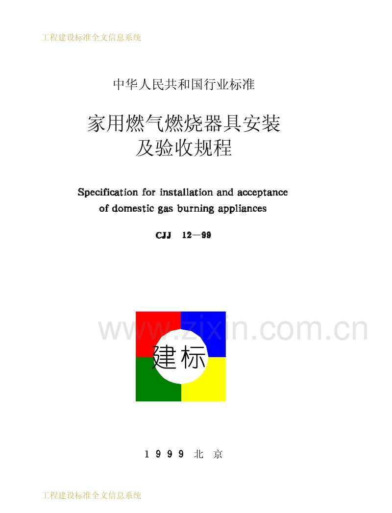 CJJ12-1999家用燃气燃烧器具安装及验收规程.pdf_第1页