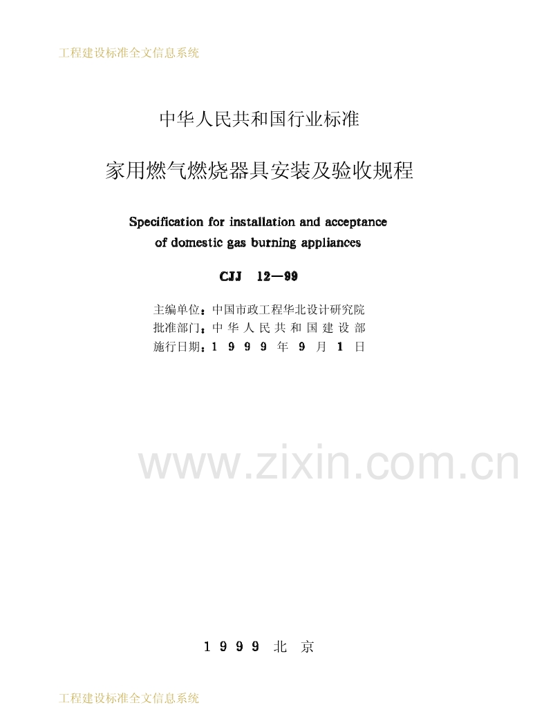 CJJ12-1999家用燃气燃烧器具安装及验收规程.pdf_第2页