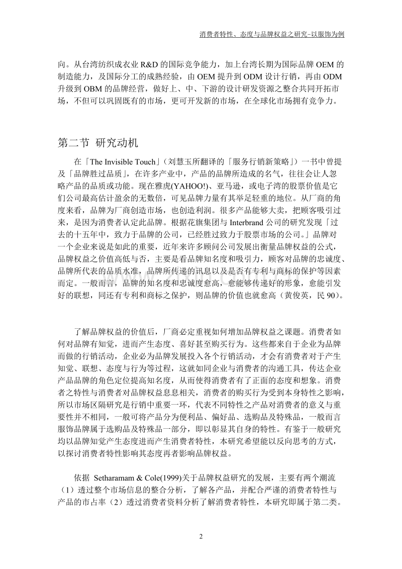 消费者特性、态度与品牌权益之研究以服饰为例.DOC_第2页