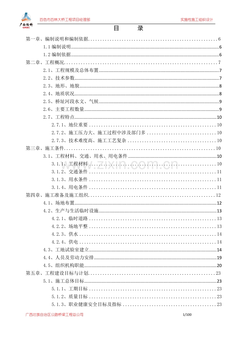 百林大桥总施工组织1.doc_第2页