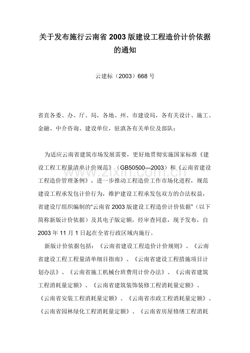 云建标（2003）668号 关于发布施行云南省2003版建设工程造价计价依据的通知.doc_第1页