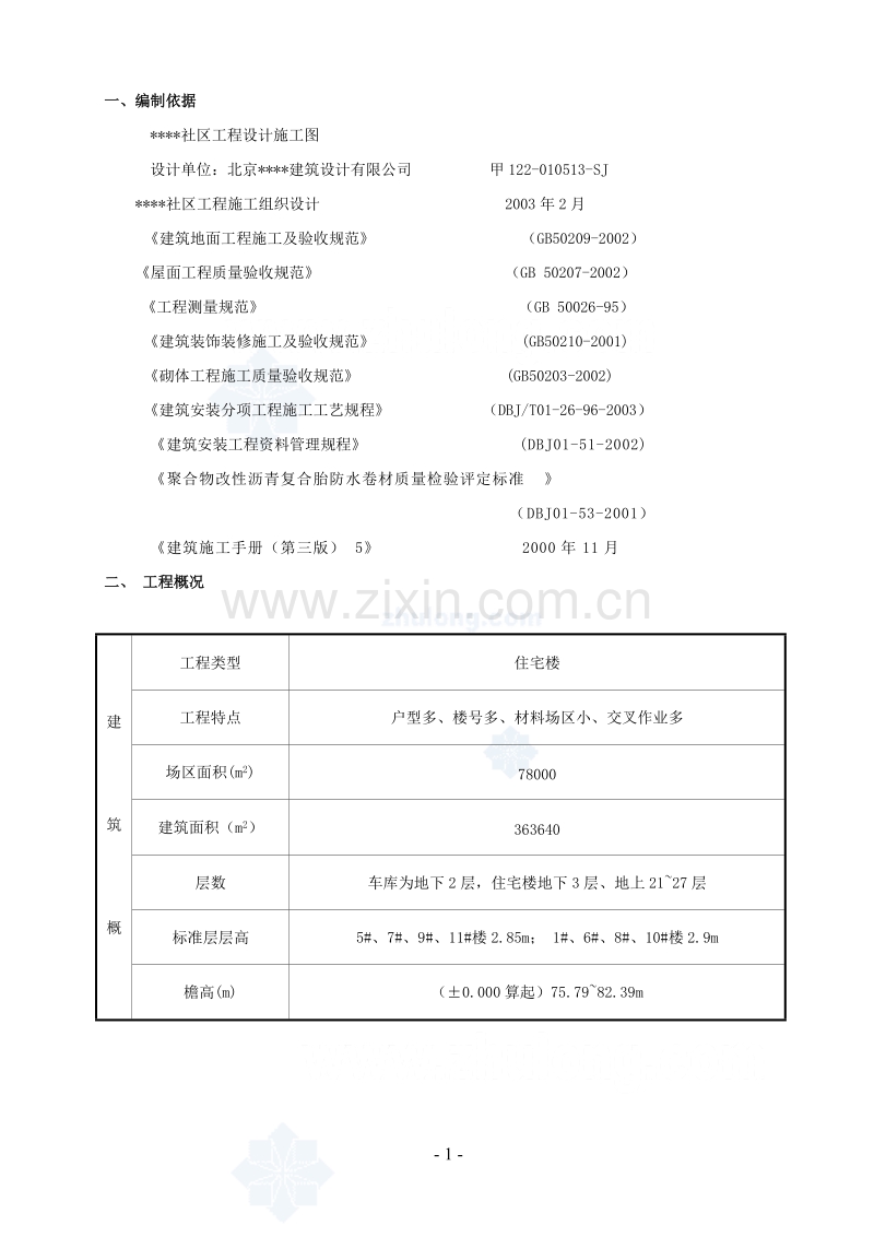 某社区楼群初装修施工方案.doc_第1页