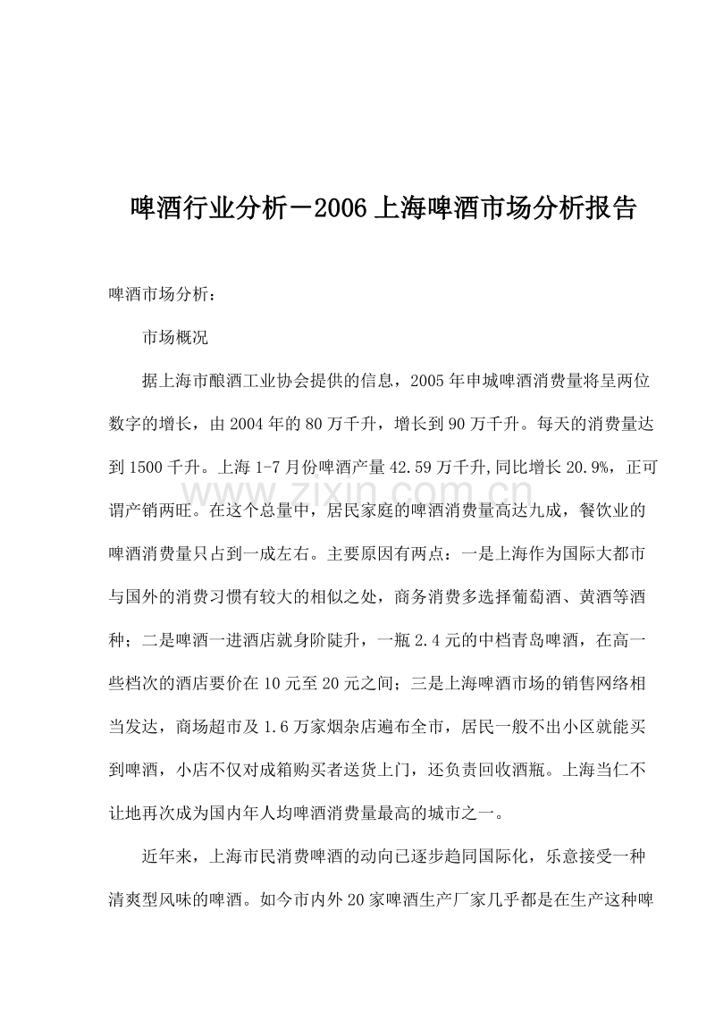 啤酒行业分析－2006上海啤酒市场分析报告.DOC_第1页