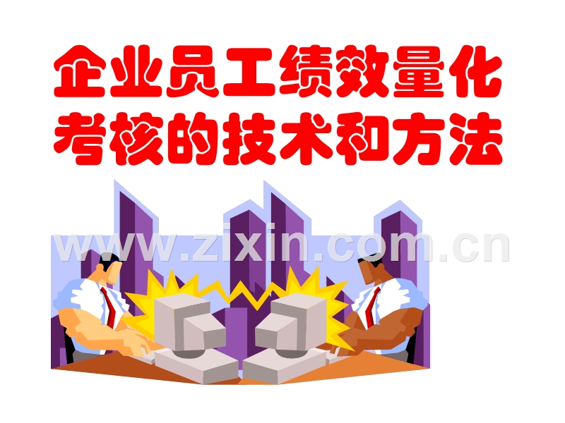 企业员工绩效量化考核的技术和方法.ppt_第1页