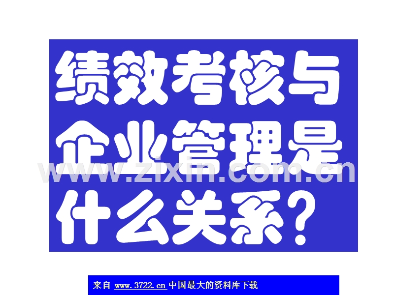 企业员工绩效量化考核的技术和方法.ppt_第2页