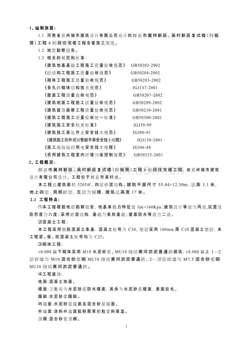 移民安置房施工组织设计.doc_第1页