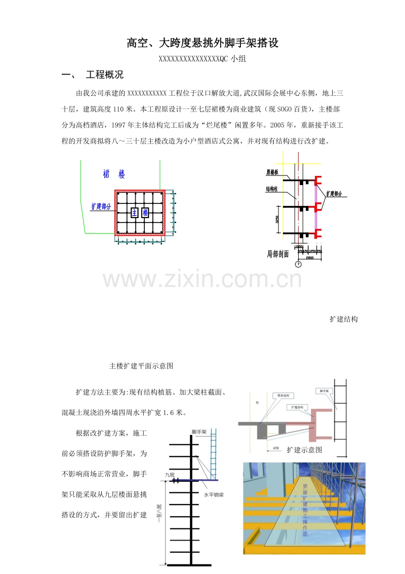 高空、大跨度悬挑外脚手架搭设QC方案.doc_第1页