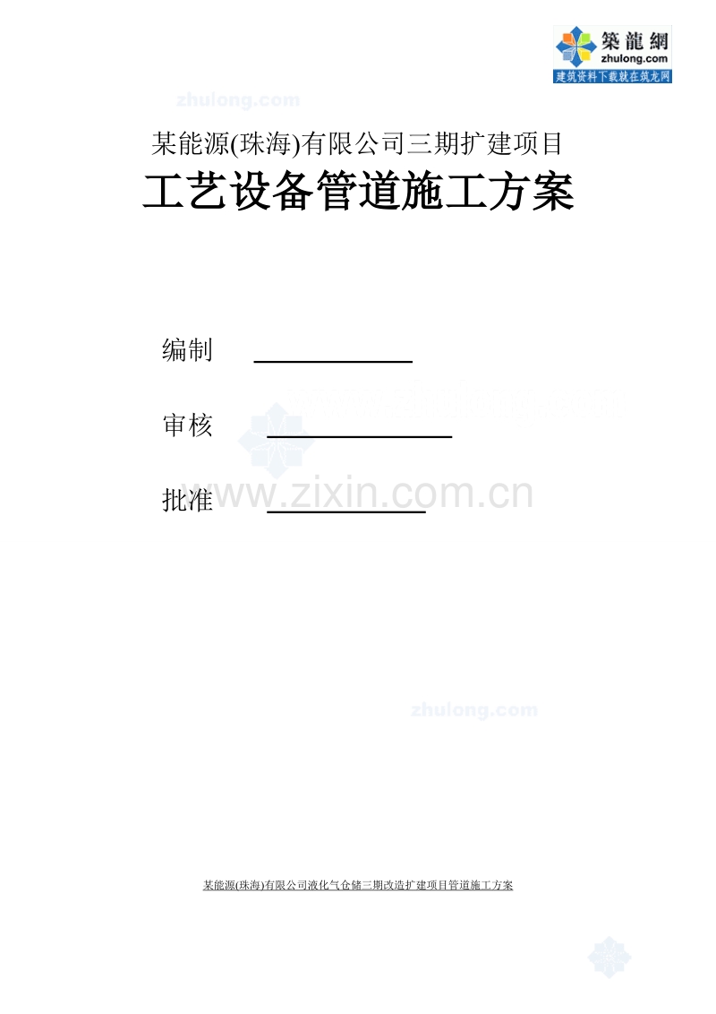 某能源公司石油工艺设备管道施工方案.doc_第1页