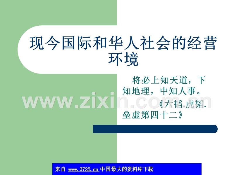 现今国际和华人社会的经营环境.ppt_第1页