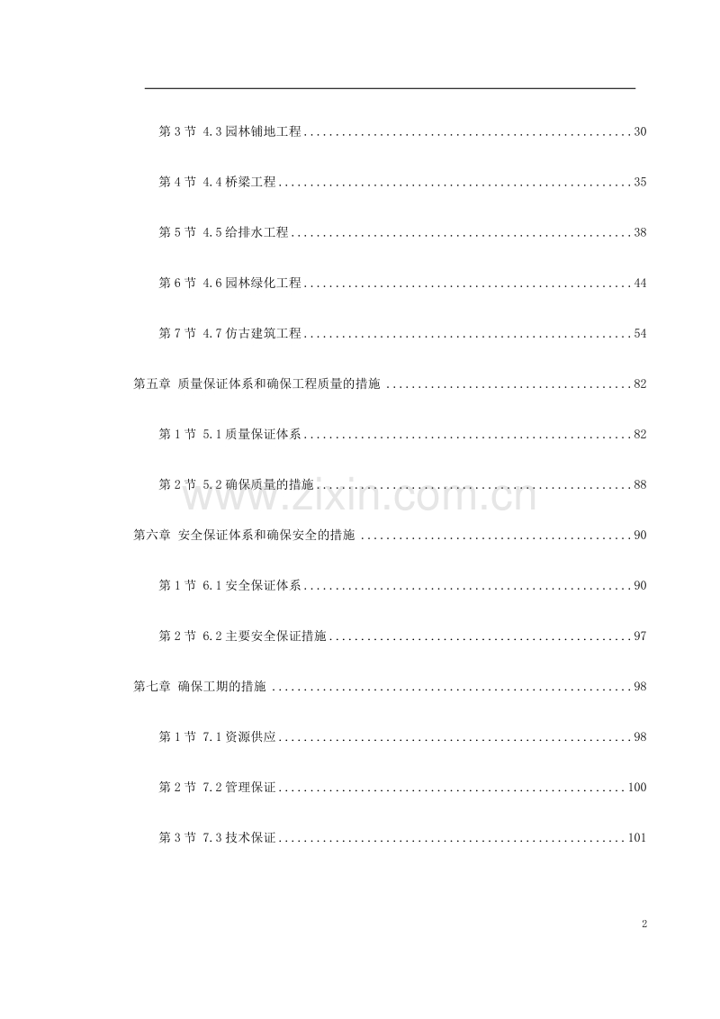 某高科技开发区道路绿化工程施工组织设计.doc_第2页