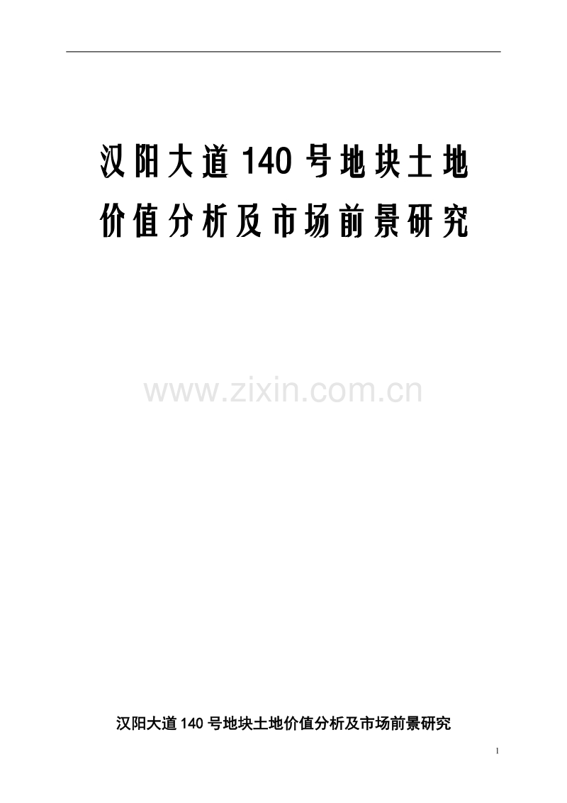 汉阳大道140号地块土地价值分析及市场前景研究.DOC_第1页