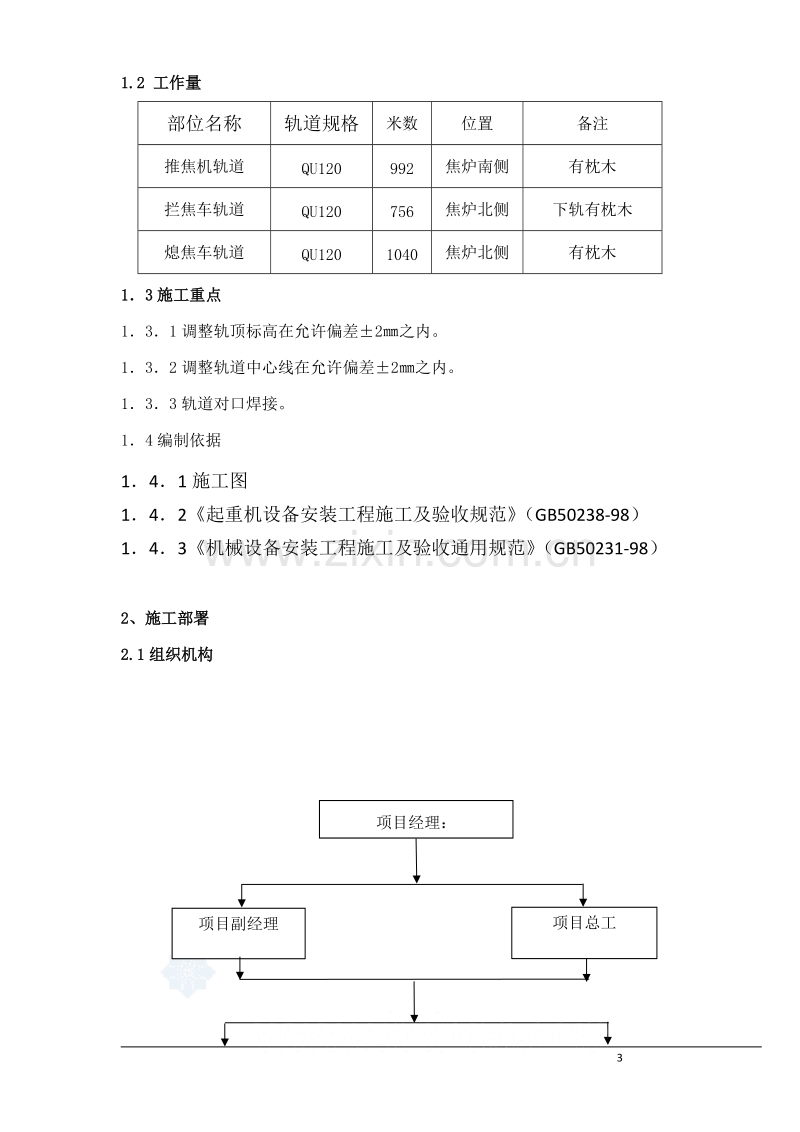 唐山某钢铁厂焦化工程推焦机、拦焦机和熄焦机轨道安装方案.doc_第3页