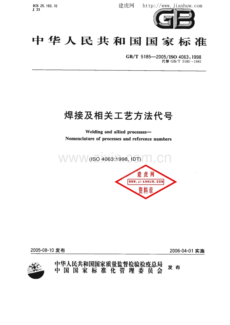 GB-T5185-2005焊接及相关工艺方法代号.pdf_第1页