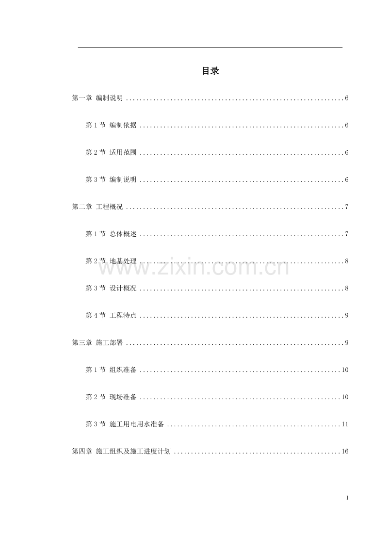 城南中学#教学楼施工组织设计.doc_第1页