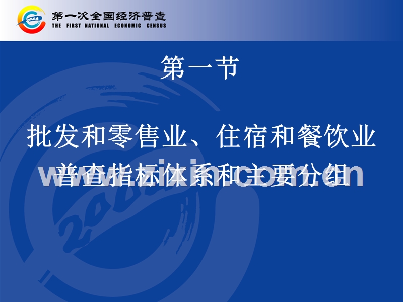 批发和零售业、住宿和餐饮业普查资料的分析研究.PPT_第3页