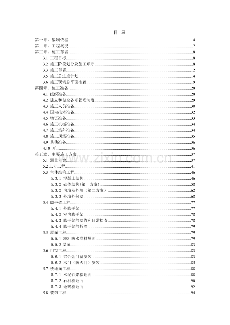 沙特别墅施工方案.doc_第1页