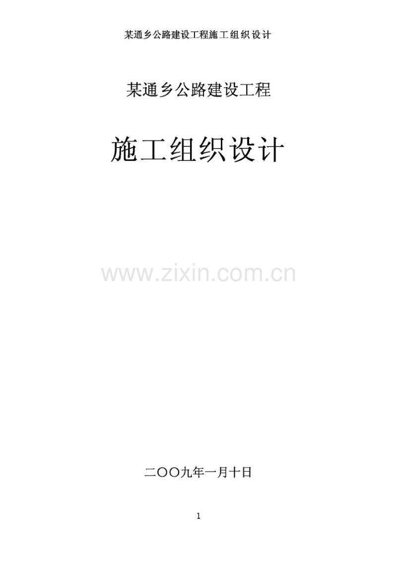 2009.1.18某通乡公路建设工程施工组织设计.pdf_第1页