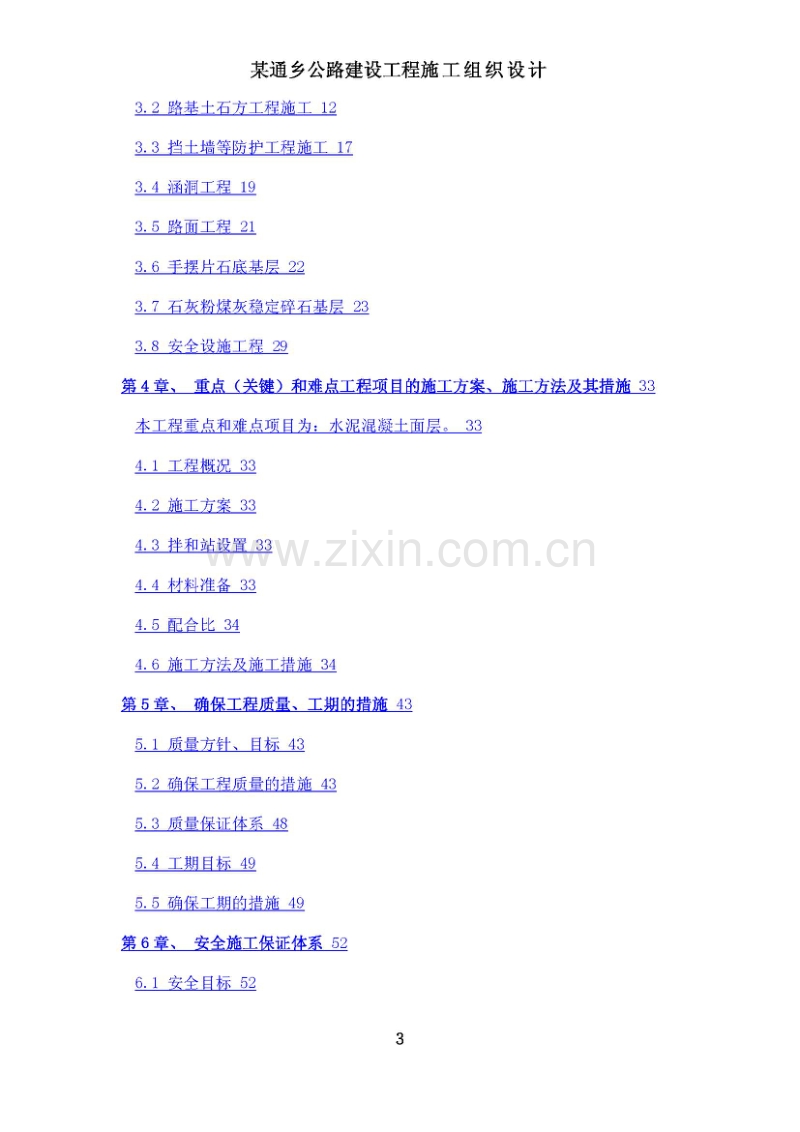 2009.1.18某通乡公路建设工程施工组织设计.pdf_第3页