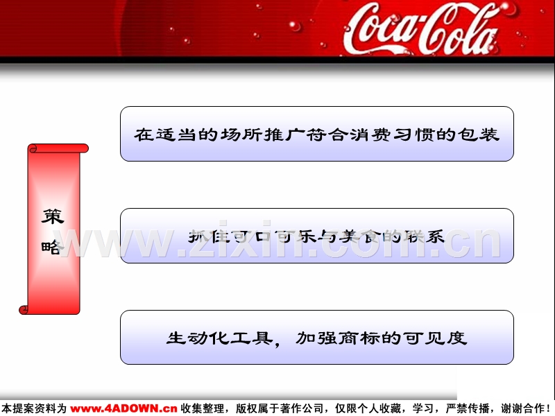 可口可乐-餐饮渠道开发方案.ppt_第3页